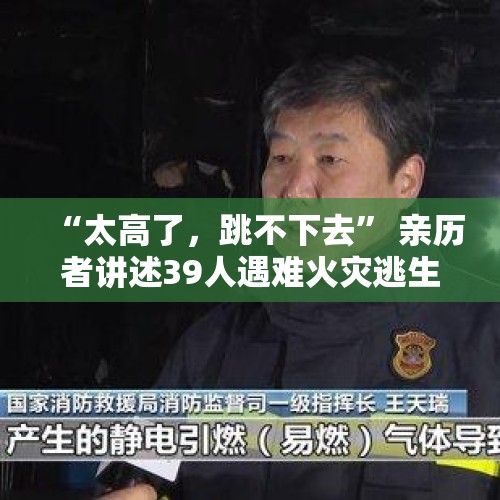 “太高了，跳不下去” 亲历者讲述39人遇难火灾逃生细节 - 今日头条