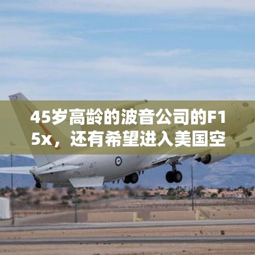 45岁高龄的波音公司的F15x，还有希望进入美国空军现役机型吗？，F-35B百病缠身，为何日本还要购买？