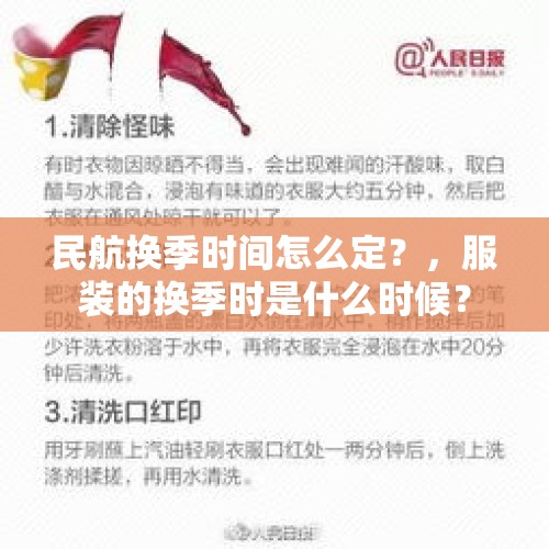 民航换季时间怎么定？，服装的换季时是什么时候？