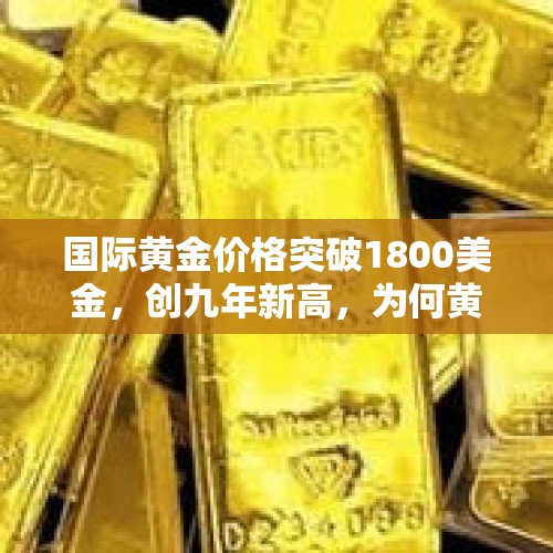 国际黄金价格突破1800美金，创九年新高，为何黄金会大涨？，美元超发，黄金会涨吗？