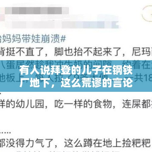 有人说拜登的儿子在钢铁厂地下，这么荒谬的言论为何还有人相信？，拜登小儿子亨特真的在钢铁厂里面吗？如果在里面将意味着什么？