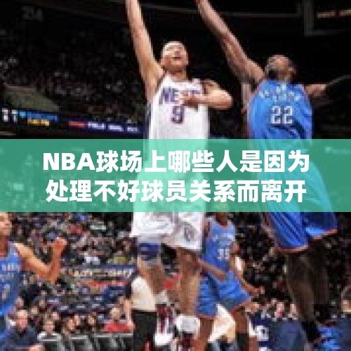 NBA球场上哪些人是因为处理不好球员关系而离开球队的？，易建联绯闻对象入狱