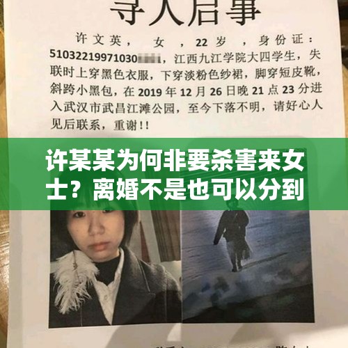 许某某为何非要杀害来女士？离婚不是也可以分到财产吗？，失联大学生人在赌场