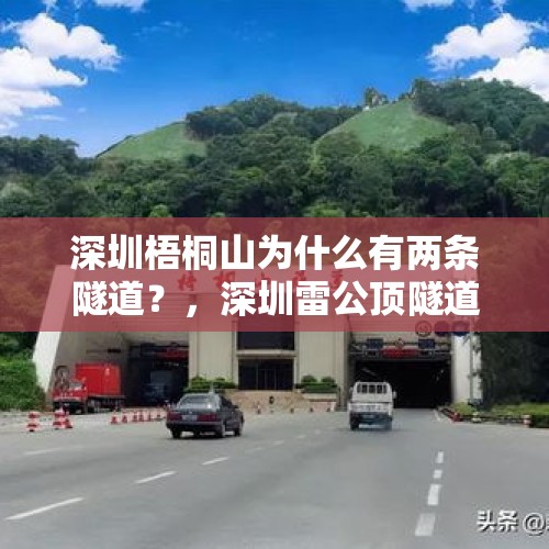 深圳梧桐山为什么有两条隧道？，深圳雷公顶隧道能走电动车吗？