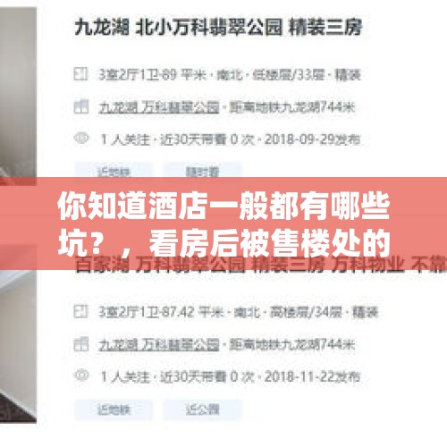 你知道酒店一般都有哪些坑？，看房后被售楼处的人扣住，索要700元的看房费，对方五大三粗，并且人多，这该怎么办？