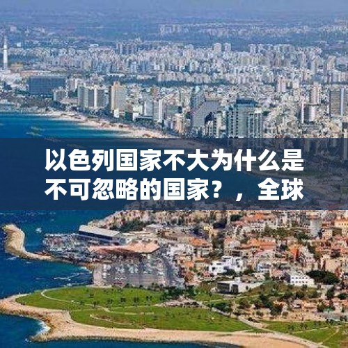 以色列国家不大为什么是不可忽略的国家？，全球第二个双隐国家