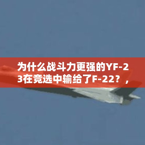 为什么战斗力更强的YF-23在竞选中输给了F-22？，歼-20与苏-57同框