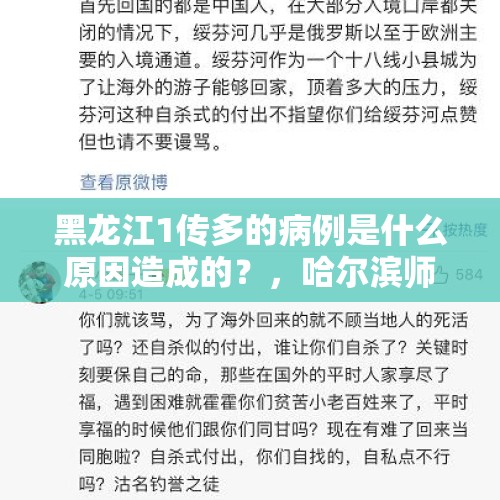 黑龙江1传多的病例是什么原因造成的？，哈尔滨师范大学报警