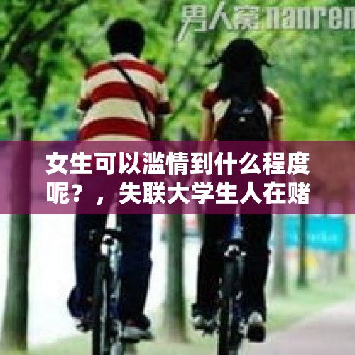 女生可以滥情到什么程度呢？，失联大学生人在赌场