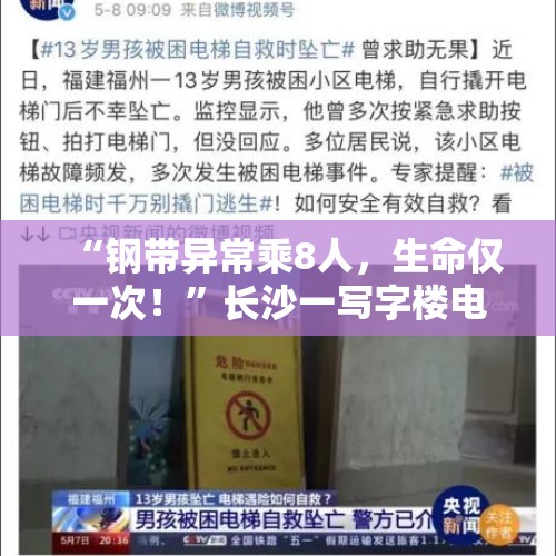 “钢带异常乘8人，生命仅一次！”长沙一写字楼电梯提示引人不适，物业回应 - 今日头条