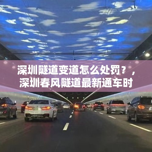 深圳隧道变道怎么处罚？，深圳春风隧道最新通车时间？