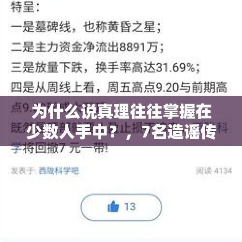 为什么说真理往往掌握在少数人手中？，7名造谣传谣者被查