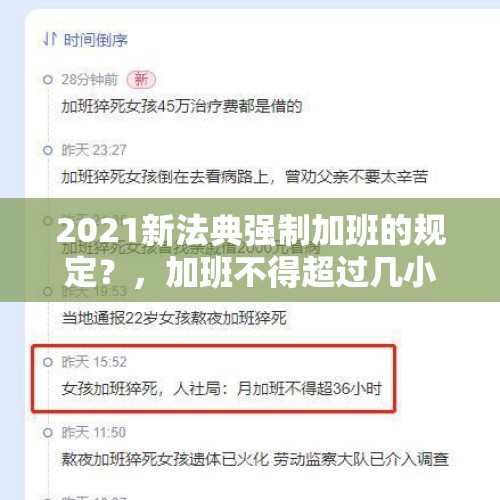 2021新法典强制加班的规定？，加班不得超过几小时？