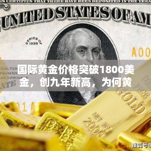 国际黄金价格突破1800美金，创九年新高，为何黄金会大涨？，50年代黄金价格？