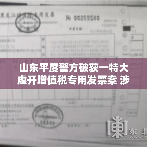 山东平度警方破获一特大虚开增值税专用发票案 涉案金额4亿余元 - 今日头条