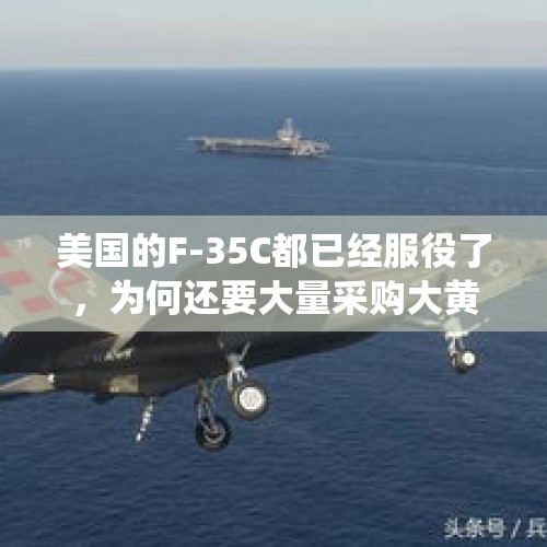 美国的F-35C都已经服役了，为何还要大量采购大黄蜂舰载战机？，F-35B百病缠身，为何日本还要购买？