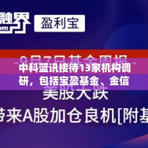 中科蓝讯接待13家机构调研，包括宝盈基金、金信基金、Willing Capital等 - 今日头条