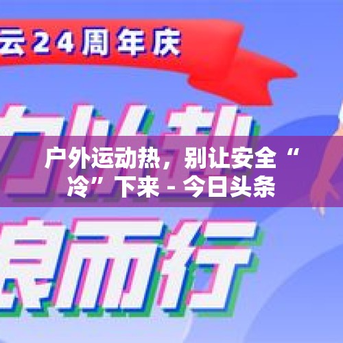 户外运动热，别让安全“冷”下来 - 今日头条