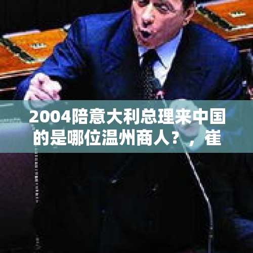 2004陪意大利总理来中国的是哪位温州商人？，崔顺实干政丑闻导致朴槿惠下台，为何感觉曹国问题对文在寅影响不大？