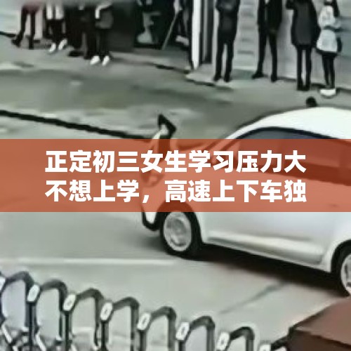 正定初三女生学习压力大不想上学，高速上下车独行, 你怎么看？，天津发布通知严格疫情管控，暑期还能出游吗？