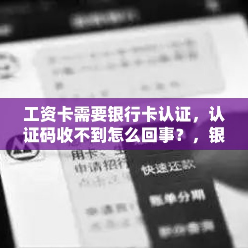 工资卡需要银行卡认证，认证码收不到怎么回事？，银行每月向用户收取三元信息费合理吗？