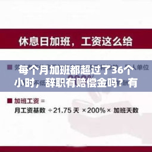 每个月加班都超过了36个小时，辞职有赔偿金吗？有何依据？，中电41所待遇如何？加班多吗？