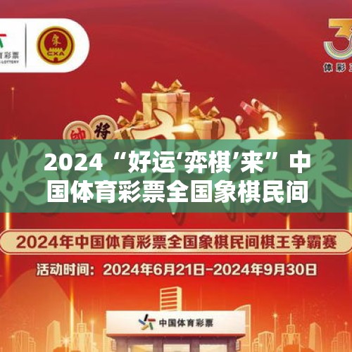 2024“好运‘弈棋’来”中国体育彩票全国象棋民间棋王争霸赛落幕 - 今日头条