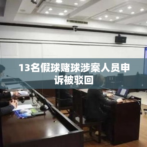 13名假球赌球涉案人员申诉被驳回