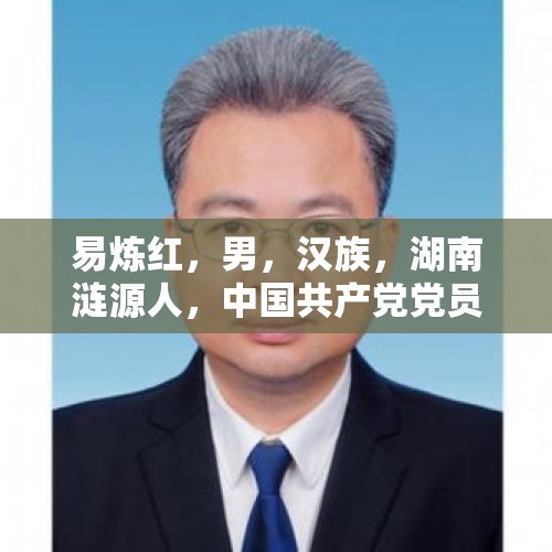 易炼红，男，汉族，湖南涟源人，中国共产党党员。现任浙江省委委员、常委、书记，省军区党委第一书记。