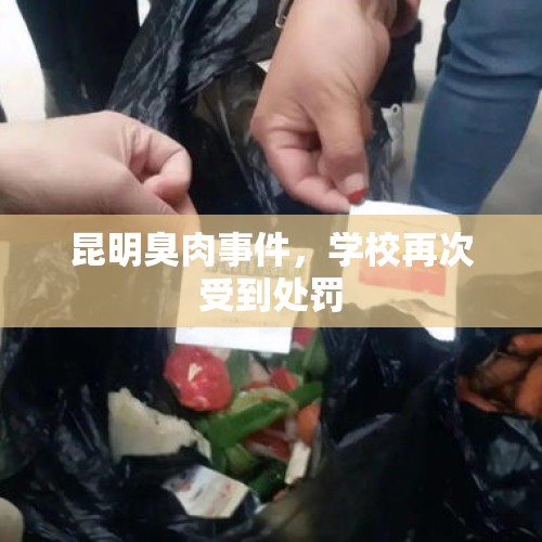 昆明臭肉事件，学校再次受到处罚