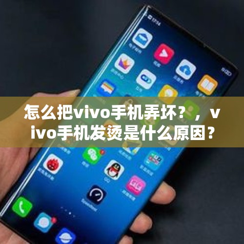 怎么把vivo手机弄坏？，vivo手机发烫是什么原因？