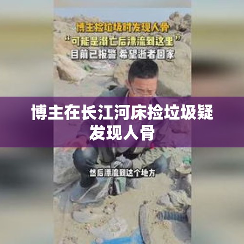 博主在长江河床捡垃圾疑发现人骨