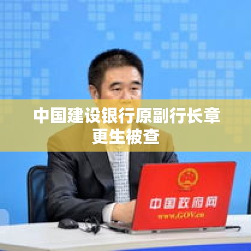 中国建设银行原副行长章更生被查