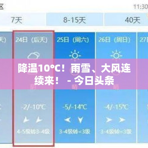 降温10℃！雨雪、大风连续来！ - 今日头条