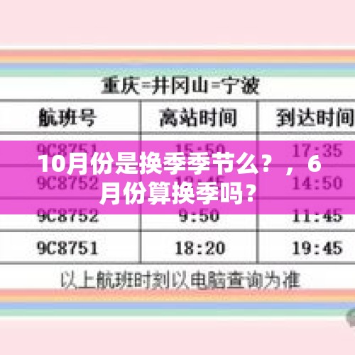 10月份是换季季节么？，6月份算换季吗？