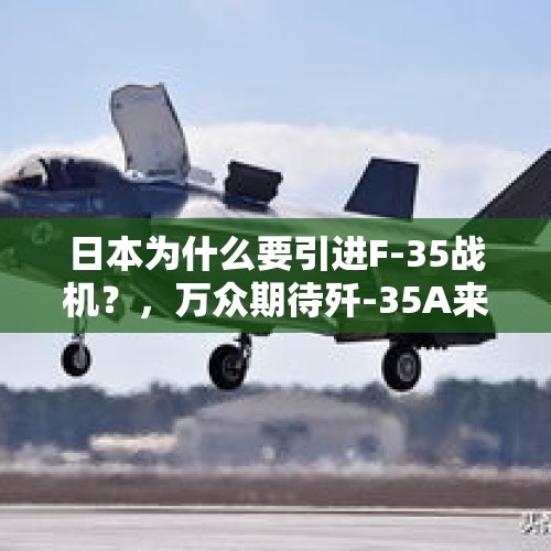 日本为什么要引进F-35战机？，万众期待歼-35A来了