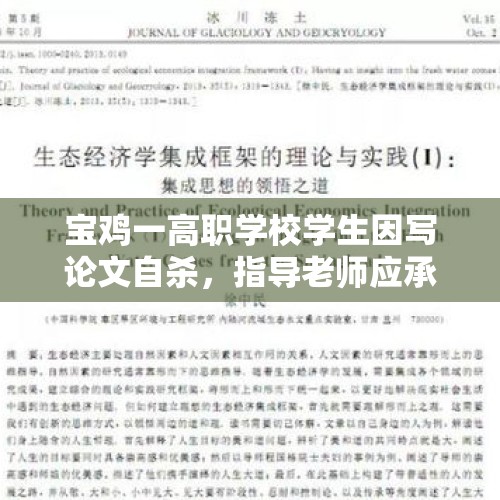 宝鸡一高职学校学生因写论文自杀，指导老师应承担责任吗？，载学生客车高速起火