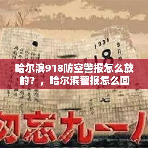 哈尔滨918防空警报怎么放的？，哈尔滨警报怎么回事？