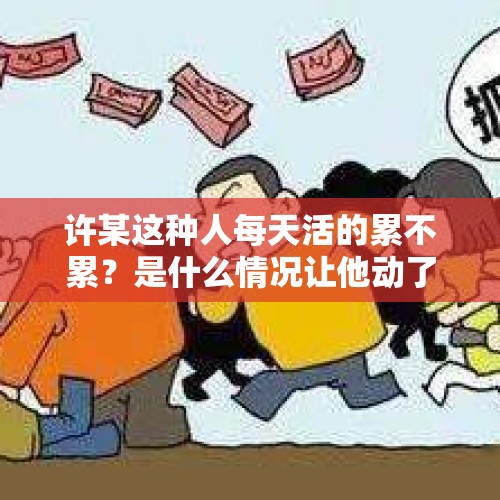 许某这种人每天活的累不累？是什么情况让他动了杀心？，8旬老人捐20亿