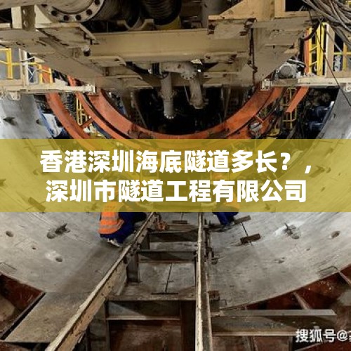 香港深圳海底隧道多长？，深圳市隧道工程有限公司怎么样？