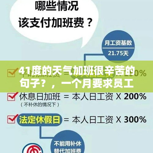 41度的天气加班很辛苦的句子？，一个月要求员工加班时间超过三十六小时，依法？