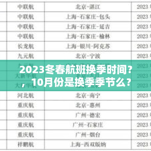 2023冬春航班换季时间？，10月份是换季季节么？