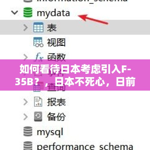 如何看待日本考虑引入F-35B？，日本不死心，日前曝出又要搞五代机，可能大吗？