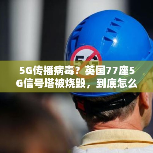 5G传播病毒？英国77座5G信号塔被烧毁，到底怎么回事？，苏宁把全部股权质押给阿里巴巴，苏宁为什么要这么做？你怎么看？