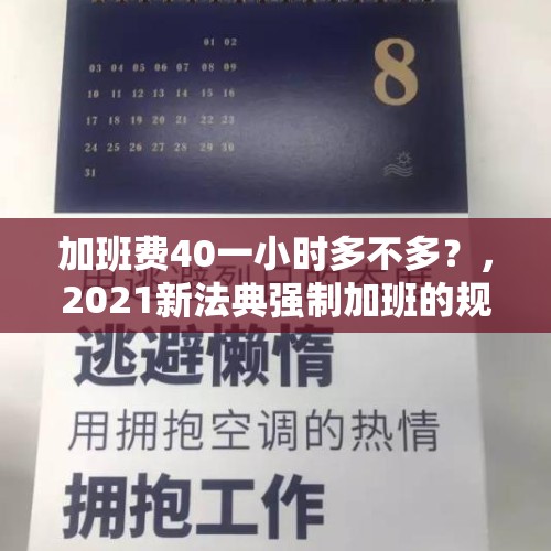 加班费40一小时多不多？，2021新法典强制加班的规定？