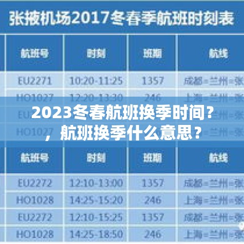 2023冬春航班换季时间？，航班换季什么意思？