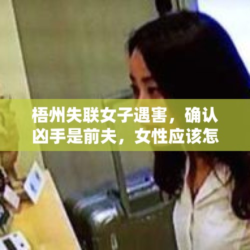 梧州失联女子遇害，确认凶手是前夫，女性应该怎么保护自己？，全球第二个双隐国家