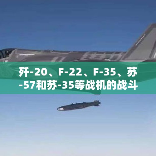 歼-20、F-22、F-35、苏-57和苏-35等战机的战斗力怎么样？，歼-20与苏-57同框