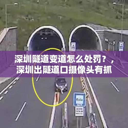 深圳隧道变道怎么处罚？，深圳出隧道口摄像头有抓拍的吗？