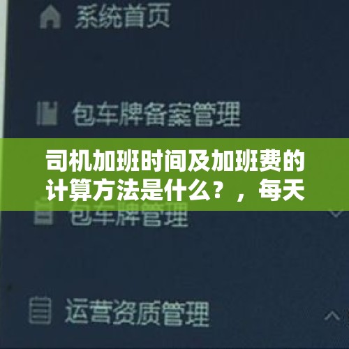 司机加班时间及加班费的计算方法是什么？，每天加班超过3小时合法吗？